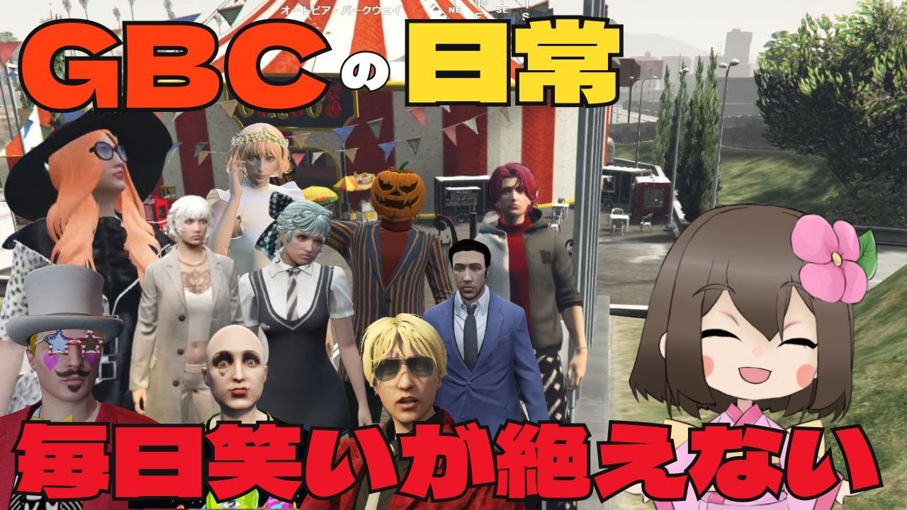 【ストグラ切り抜き】GBCの日常は笑いが絶えない！【KOHAL/ヤマトイオリ/ろぜっくぴん/灯油/アンダーバー/兎桃みみこ/kame/紅月サクヤ/Akiwo/ズズ/しゅりぺ】