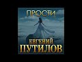 Евгений Путилов - Прости/ПРЕМЬЕРА 2022