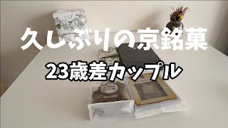 【年の差】23歳逆年の差/おうちでナポリタン/京都銘菓・阿闍梨餅・生八ッ橋/スライスようかん