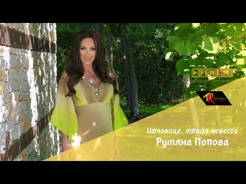 Румяна Попова - Илчовице, Млада Невесто Rumyana Popova - Ilchovitse, Mlada Nevesto