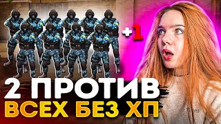 У ВСЕХ 1 ХП , НО МЫ ИГРАЕМ 2 ПРОТИВ 16 в STANDOFF 2