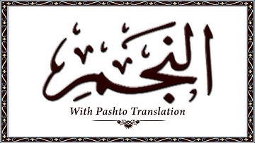 53 سوره انجم، قرآن کریم آنلاین - قرآن با ترجمه پشتو، قرآن پشتو - وحید الله خان