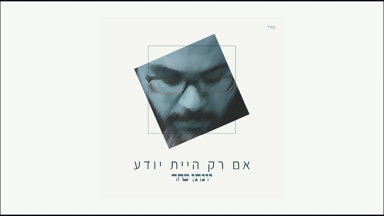 יונתן שחר - אם רק היית יודע