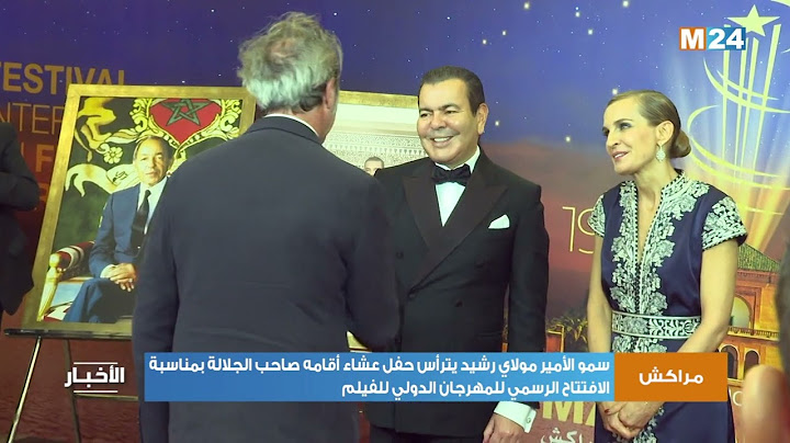 سمو الأمير مولاي رشيد يترأس حفل عشاء أقامه صاحب الجلالة خلال الافتتاح الرسمي للمهرجان الدولي للفيلم