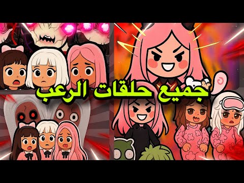 ساعه كامله من الرعب مع شوشو و بيبو تجميعة لجميع الحلقات المرعبه   روبلوكس