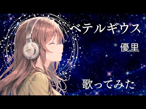 ベテルギウス／優里【女性キー＋2】歌ってみた（cover）