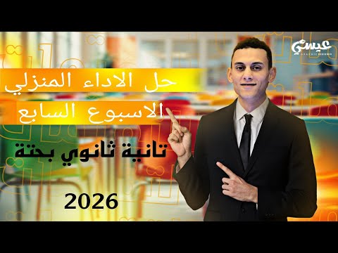 حل الاداء المنزلي الاسبوع السابع رياضيات البحتة الصف الثاني الثانوي الترم الاول 2026 حل الاداء المنزلي الاسبوع السابع رياضيات البحتة الصف الثاني الثانوي الترم الاول 2026