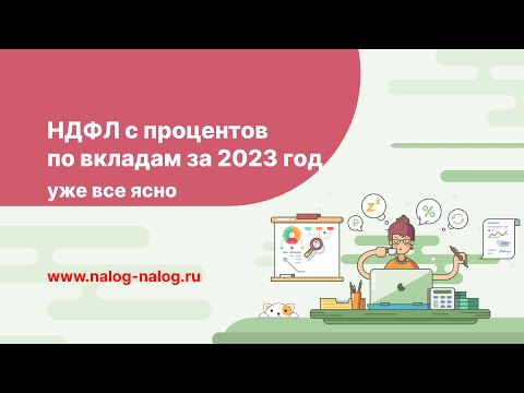 НДФЛ с процентов по вкладам за 2023 год: уже все ясно
