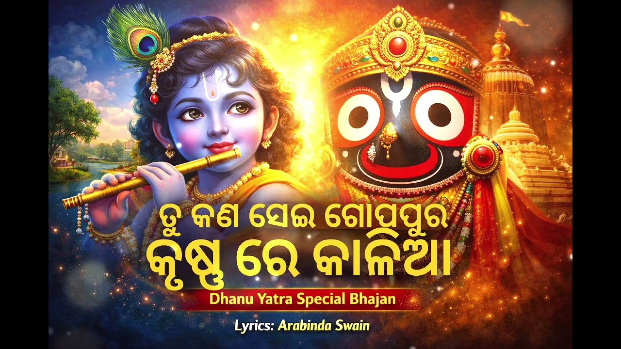 ତୁ କଣ ସେଇ ଗୋପପୁର କୃଷ୍ଣ ରେ କାଳିଆ | Odia Jagannath Bhajan | Dhanu Yatra  | Lyrics: Arabinda Swain 