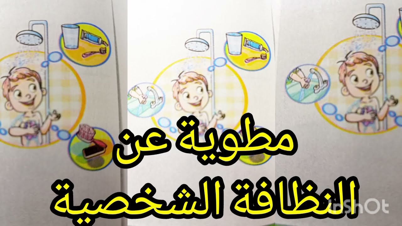 مطوية عن النظافة الشخصية