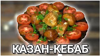 КАЗАН-КЕБАБ/Kazan-kebab/ ПРОСТОЙ И БЫСТРЫЙ РЕЦЕПТ
