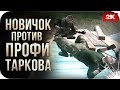 Новичок против профи Таркова • №19 Escape from Tarkov