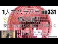 娘とパラパラ no331 横浜踊り 愛よりも激しく誰よりも愛しく
