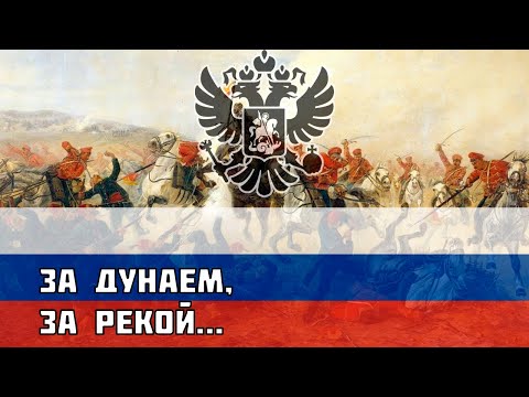 Русская песня про Русско-турецкую войну — За Дунаем, за рекой…