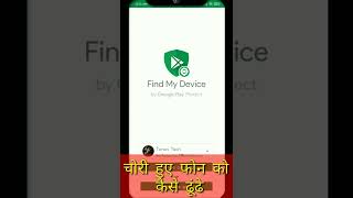 चोरी हुए फोन को कैसे ढूंढे - FIND MY DEVICE / How to find your stolen phone #youtube #youtubeindia