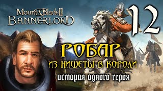 Mount and Blade 2: Bannerlord Прохождение - Робар. Из Нищеты В Короли #12