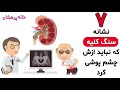 اگر این نشانه ها را دارید مستعد سنگ کلیه هستید 