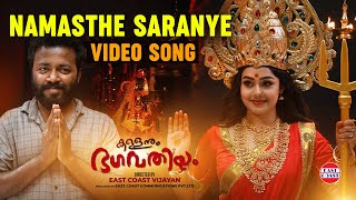 Namasthe Saranye - Video Song | Kallanum Bhagavathiyum | Vishnu Unnikrishnan | East Coast Vijayan
