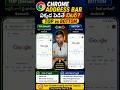 🔥 Chrome లో ఈ Setting మార్చారా? Top vs Bottom ఏది బెస్ట్? #chrometip #chrome #hiddensettings