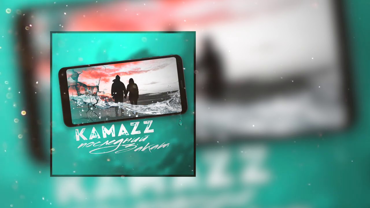 Kamazz - Последний закат (2020)