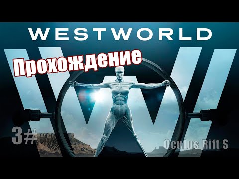 Westworld Awakening // Прохождение #3 // Oculus Rift S