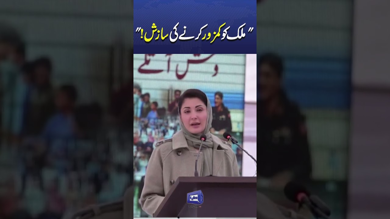 Pakistan Ke Dushmanon ke Khilaf Faisla! CM Punjab Maryam Nawaz Strong Message 