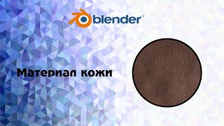 картинка: [Blender]Материал кожи