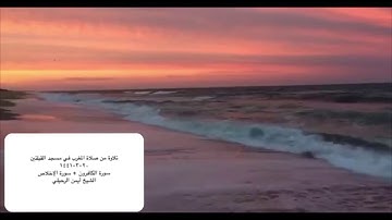 تلاوة من صلاة المغرب في مسجد القبلتين ٢٠-٣-١٤٤١ سورة الكافرون + سورة الإخلاص الشيخ أيمن الرحيلي