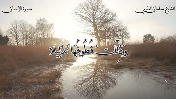 سورة (الإنسان) للقارئ الشيخ / سلمان العتيبي