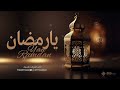 اجمل اغنية رمضان 2025 يارمضان زان جوك زان ــ اغنية تهنئه رمضان قمه الروعه ــ اغاني شهر رمضان 1446