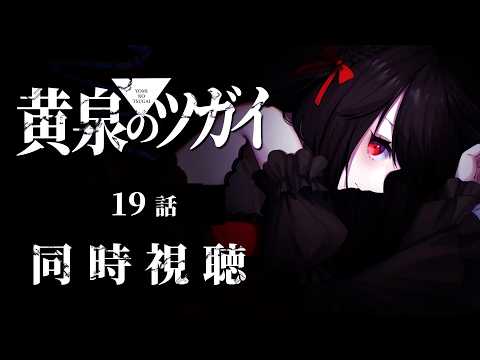【初見同時視聴】黄泉のツガイ≪19話≫【Vtuber/赤蕾ライラ/アニメリアクション】