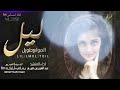 ليل المولع طويل كلمات المهاجر اخو سالم الحان الفنان ابوعسكر ادا عبد العريز بن قريع 