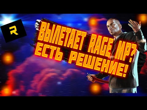 Что делать если вылетает rage mp?Ответ найдете тут!