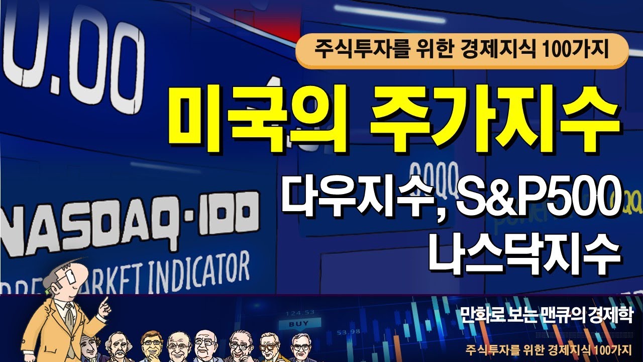 [경제지표] 미국의 주가지수(다우지수, S&P500, 나스닥지수) [만화로 보는 맨큐의 경제학]