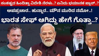 ಅಪಪ್ರಚಾರ.. ಹುನ್ನಾರ.. ಮೌನ ಮುರಿದ ನಮೋ..! ಭಾರತ ಸೇಫ್‌ ಆಗಿದ್ದು ಹೇಗೆ ಗೊತ್ತಾ..? | Modi | Bharath | Rahul | 