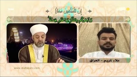 تلاوة المتسابق العراقي علاء كريم مسابقة قناة الكوثر رمضان 2019