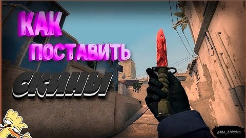 😉Как поставить СКИНЫ cs source | тутор.