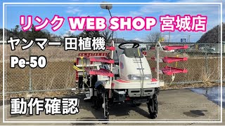☆売約済み☆ 【農機具王 宮城店】 ヤンマー 田植機 Pe-50 ヤフオク