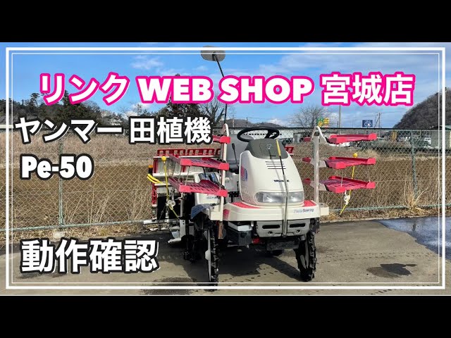 Pe-50乗用田植え機 ホワイト/レッド ☆売約済み☆ 【農機具王 宮城店】 ヤンマー 田植機 Pe-50 ヤフオク