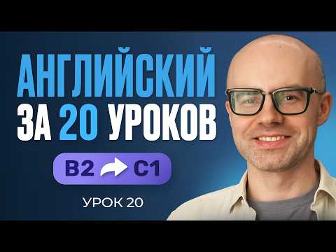 Английский язык за 20 уроков. Экспресс курс. Английский с нуля. B2. Урок 20. Уроки английского языка