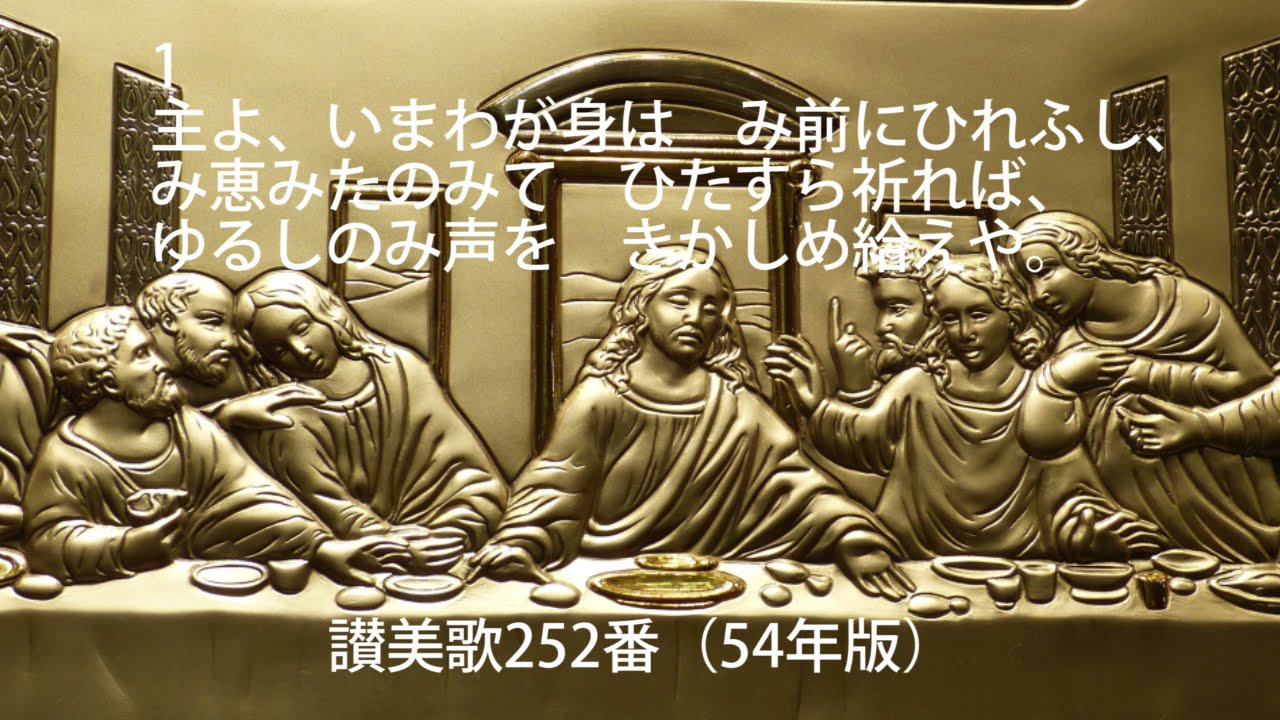 讃美歌252番（歌詞付）54年版「主よ、いまわが身は」 - YouTube