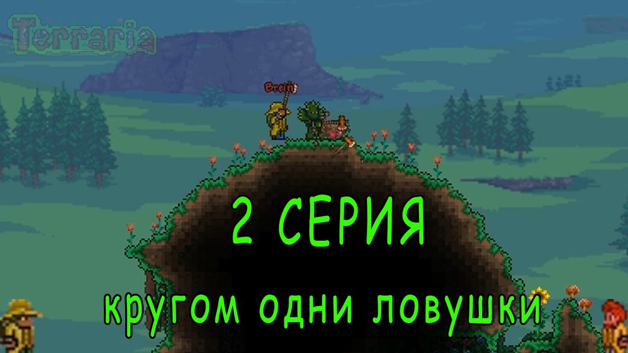 Око за око террария