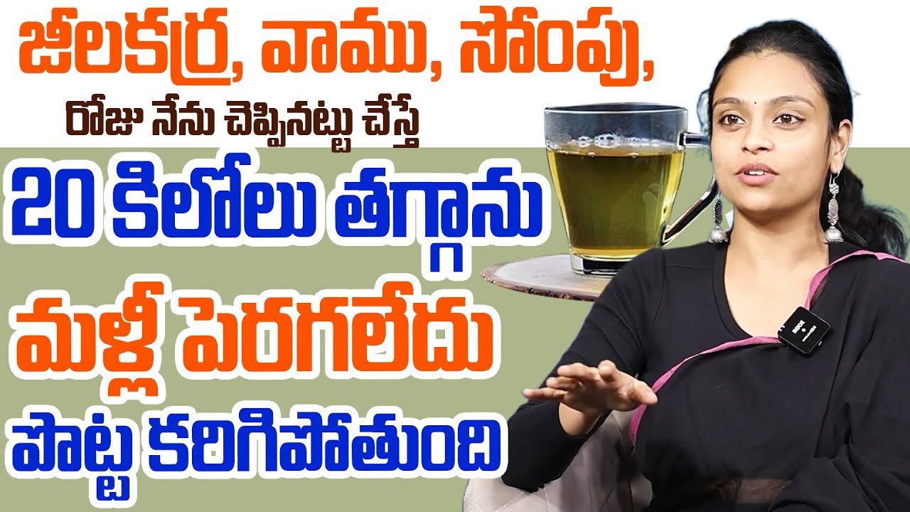 చాల సన్నగా అయిపోతారు ఎవ్వరు ఊహించనంత పొట్ట కరిగిపోతుంది మళ్ళీ పెరగదు | Sahithi WeightLoss Jeelakarra