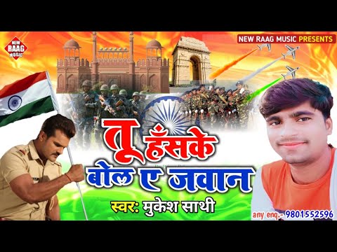 tu-hasake-bolalu-ye-jan-2।।तू-हँसके-बोल-ए-जवान-अवनीश-बाबू-26-january-special-desh-bhagti-song-2021।।