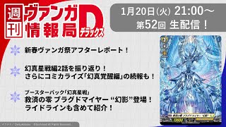 週刊ヴァンガ情報局デラックス ～第52回～