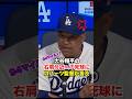 大谷翔平の死球に関してロバーツ監督が言及❗️