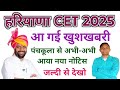 CET-2025 आ गई बड़ी खुशखबरी | अभी-अभी पंचकूला से आया नया नोटिस |
