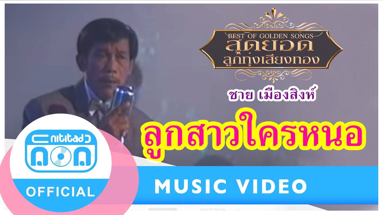 ลูกสาวใครหนอ - ชาย เมืองสิงห์ (ภาพในสตูดิโอ)