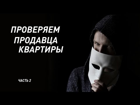 Как проверить продавца квартиры # 2. Банкротство и мошенники