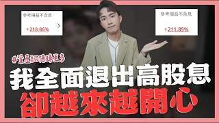 我全面退出高股息,卻越來越開心|SHIN LI 李勛